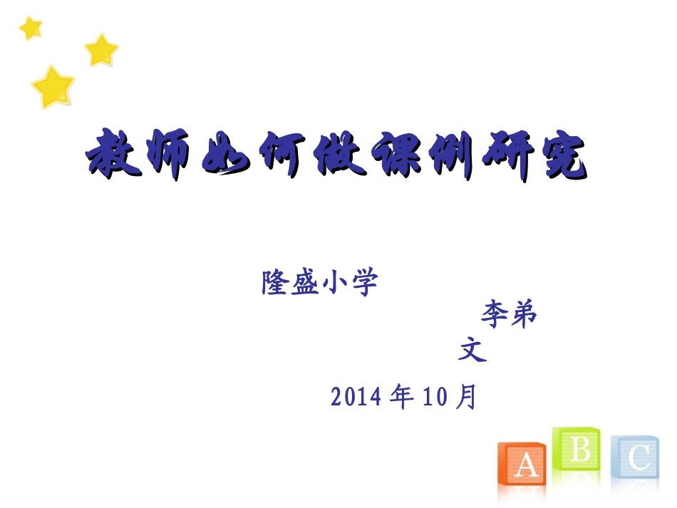 教师怎样做课例研究_第1页
