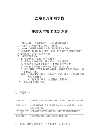 红墩界九年制学校变废为宝美术活动方案
