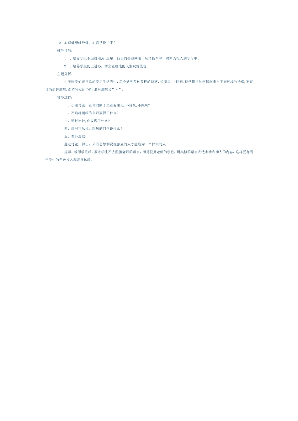 心理健康辅导课对盲从说不_第1页