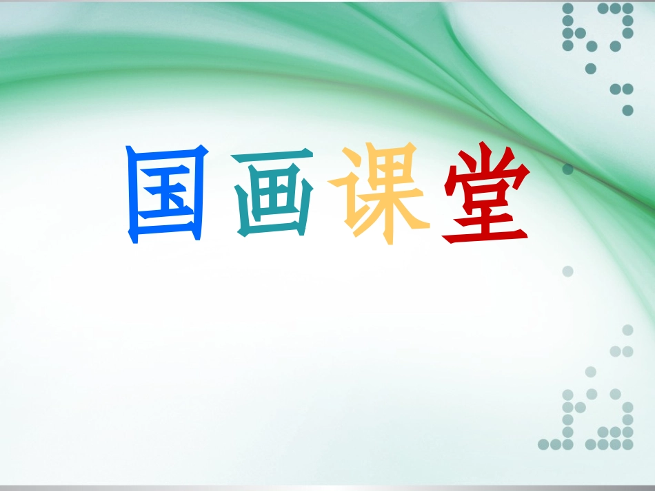 儿童国画刺猬_第1页