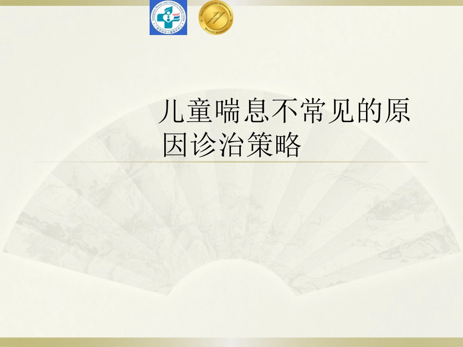 儿童喘息不常见的原因诊治策略_第1页