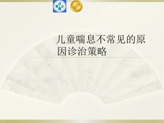 儿童喘息不常见的原因诊治策略