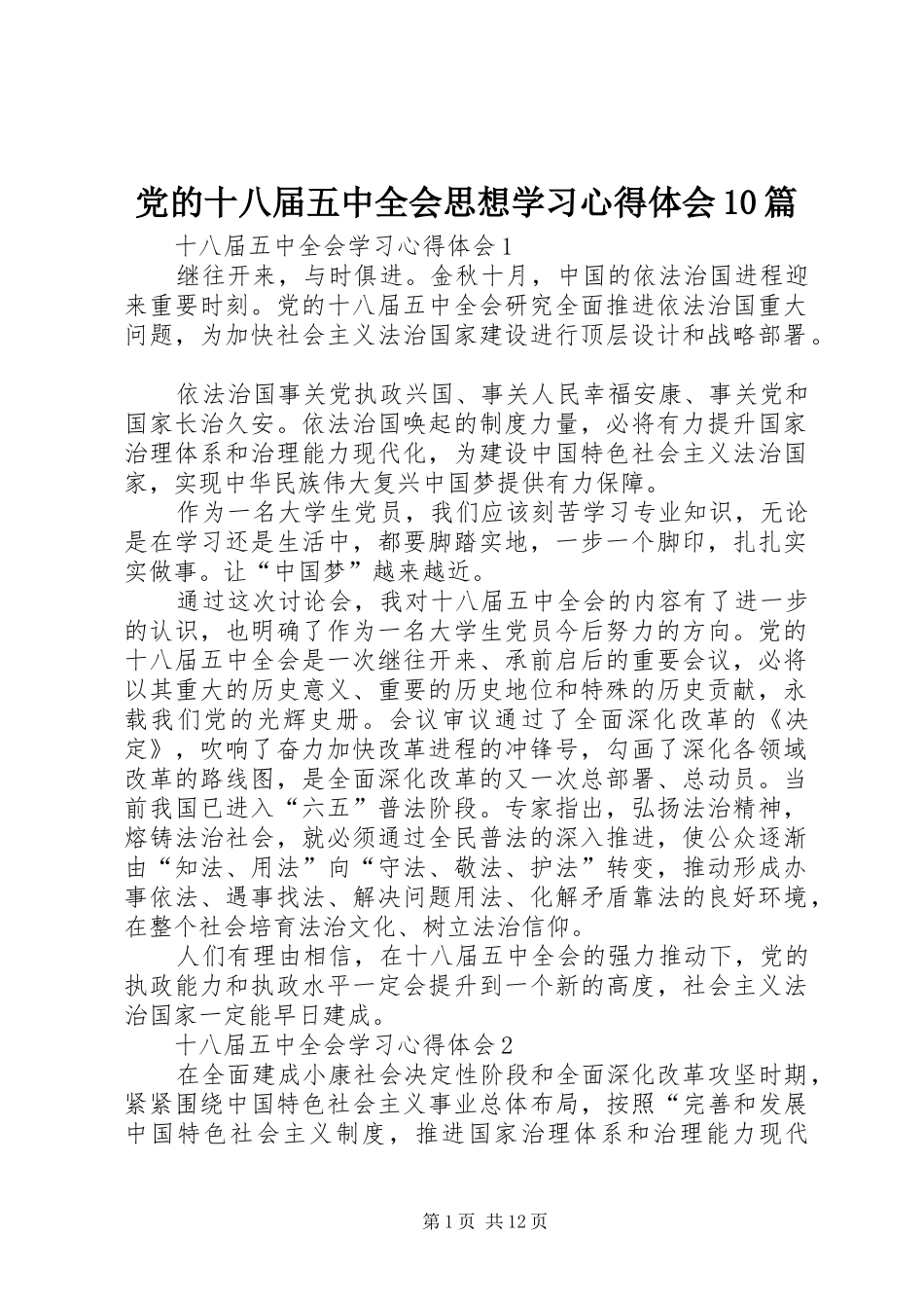 党的十八届五中全会思想学习心得体会10篇_第1页