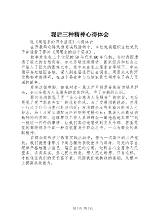 观后三种精神心得体会