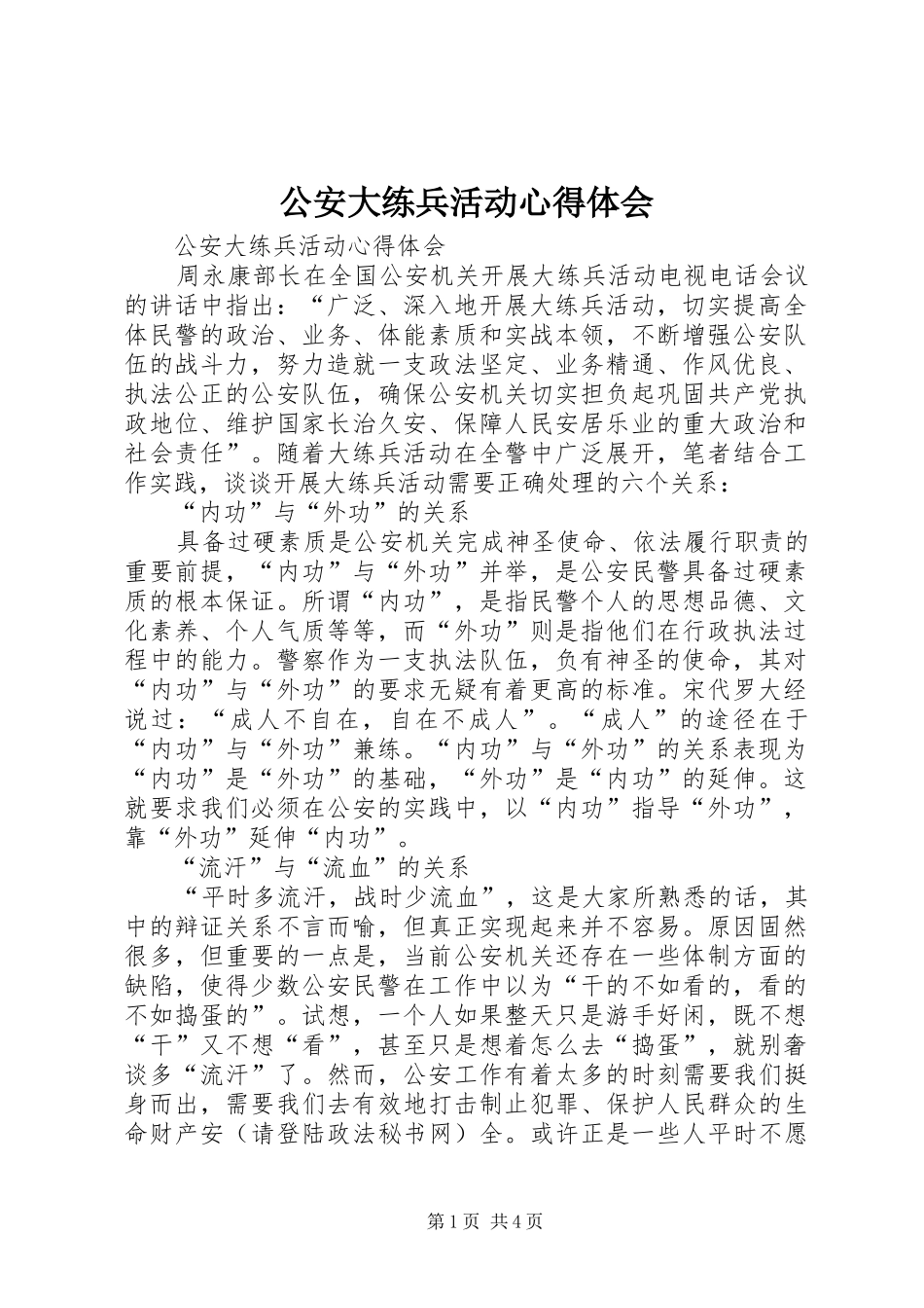公安大练兵活动心得体会_第1页