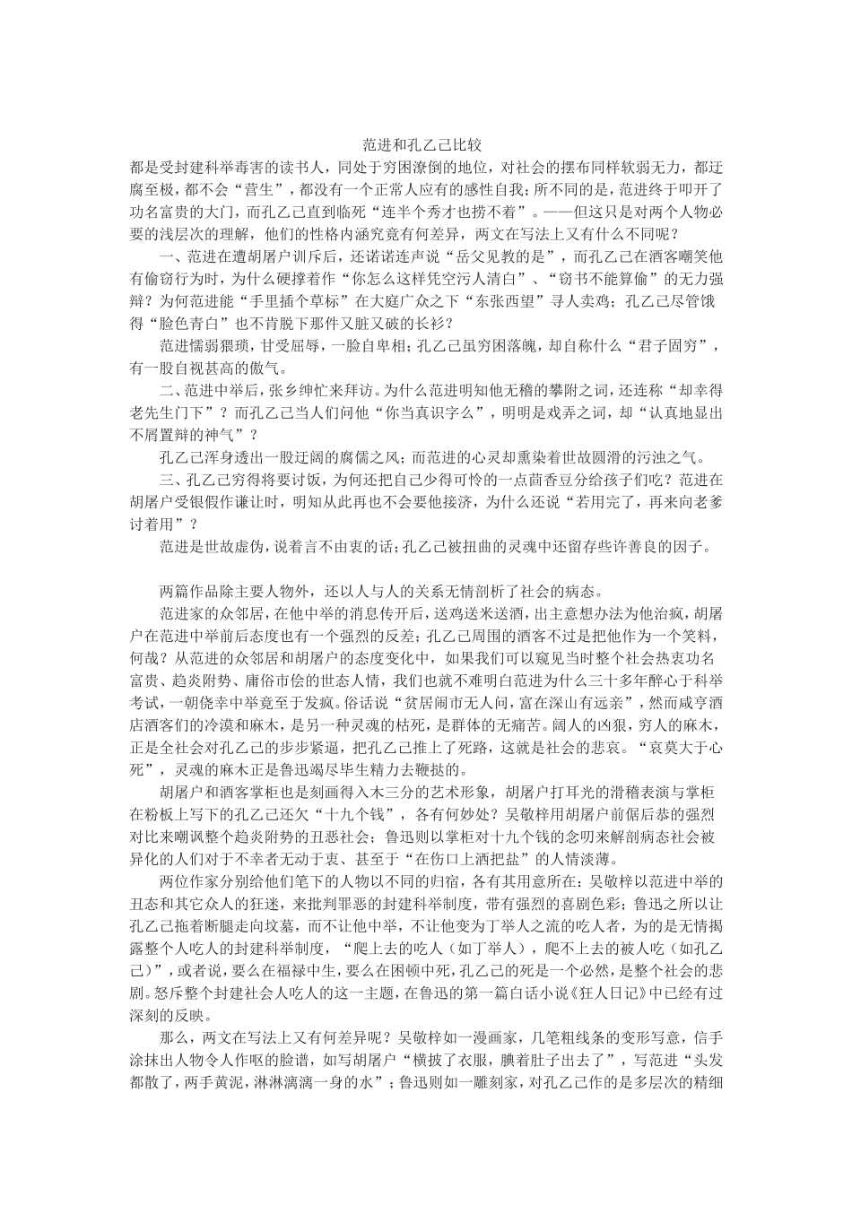 范进和孔乙己比较_第1页
