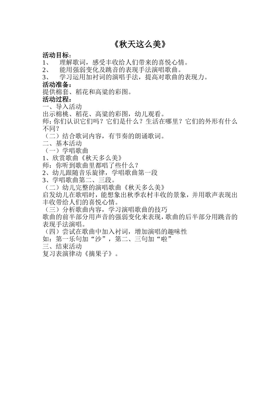音乐活动《秋天这么美》_第1页
