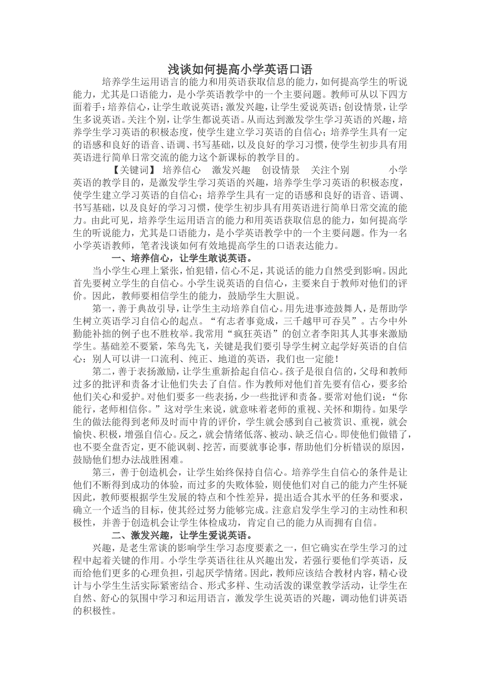 浅谈如何提高小学英语口语_第1页