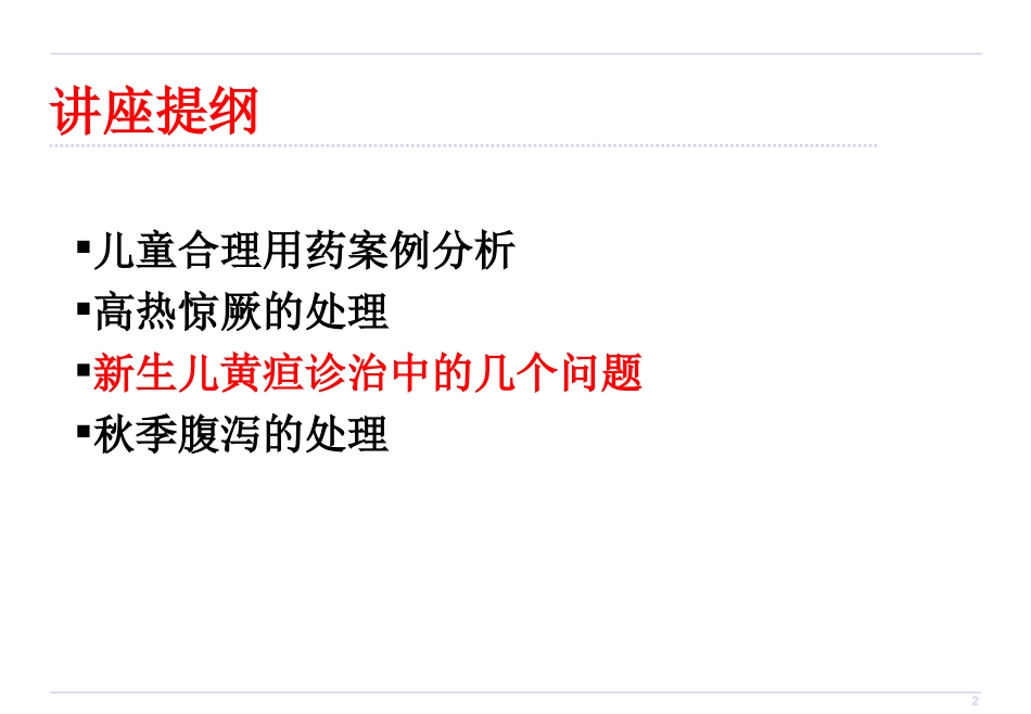 儿童合理用药130927-李小权讲诉_第2页