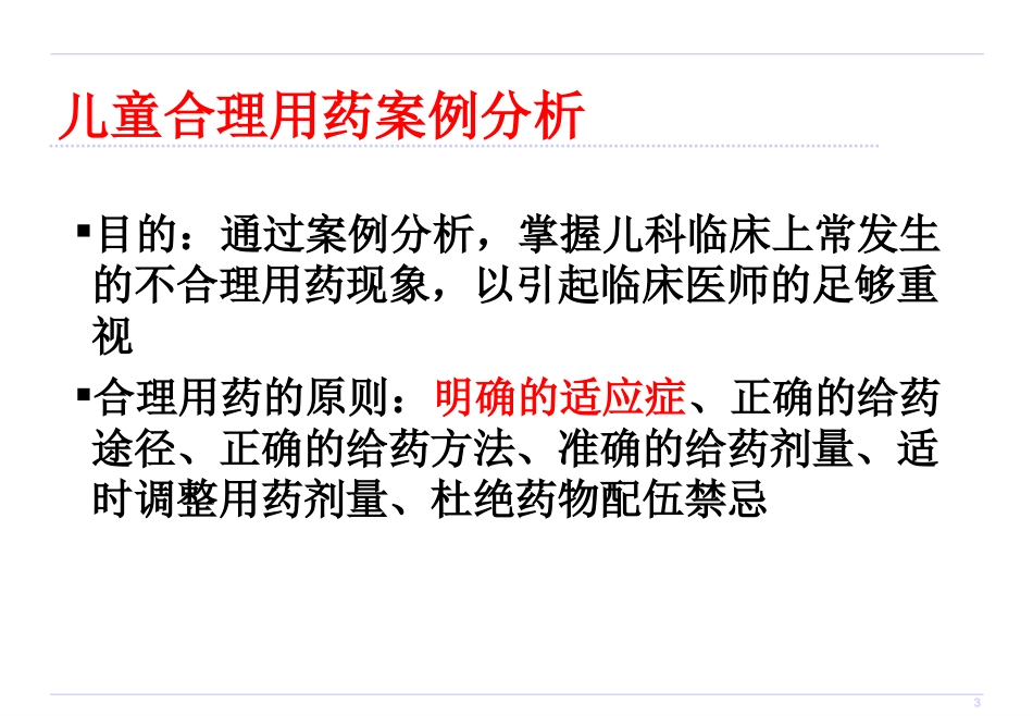 儿童合理用药130927-李小权讲诉_第3页