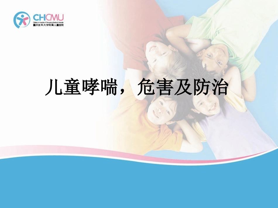 儿童哮喘危害及防治_第1页