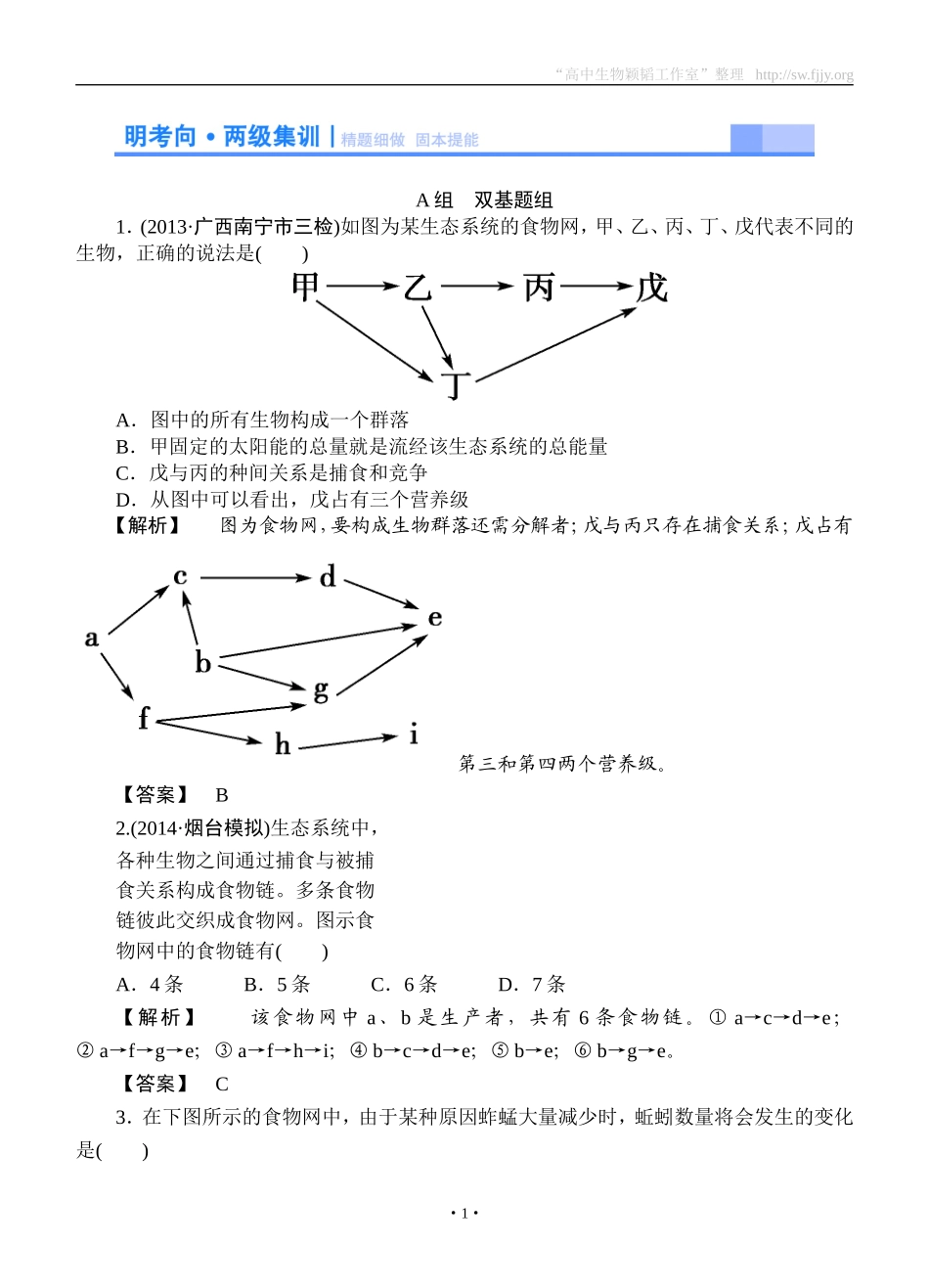 2015高考生物大一轮复习配套精题细做：生态系统的结构（双基题组+高考题组，含解析）_第1页