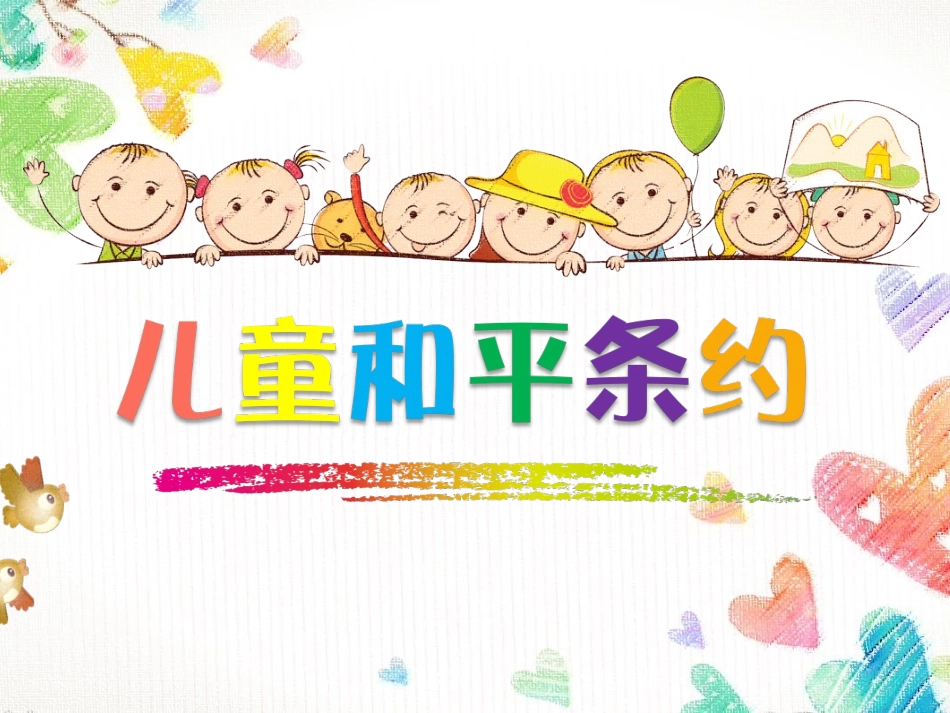 儿童和平公约_第1页