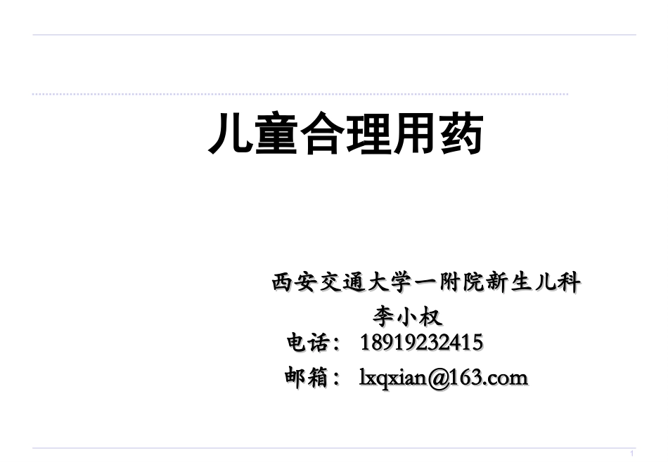 儿童合理用药130927-李小权_第1页