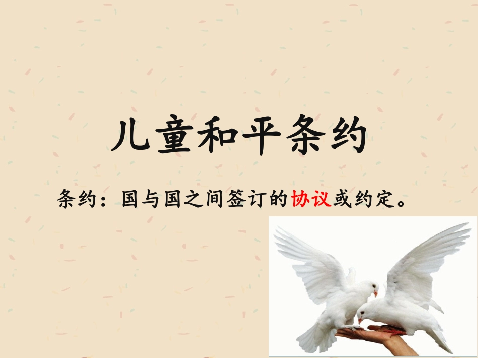 儿童和平条约.ppt_第1页