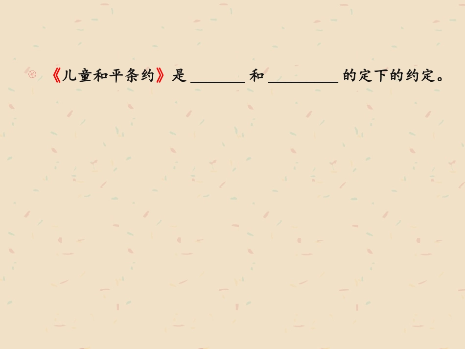 儿童和平条约.ppt_第2页
