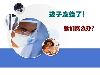 儿童发热怎么处理？