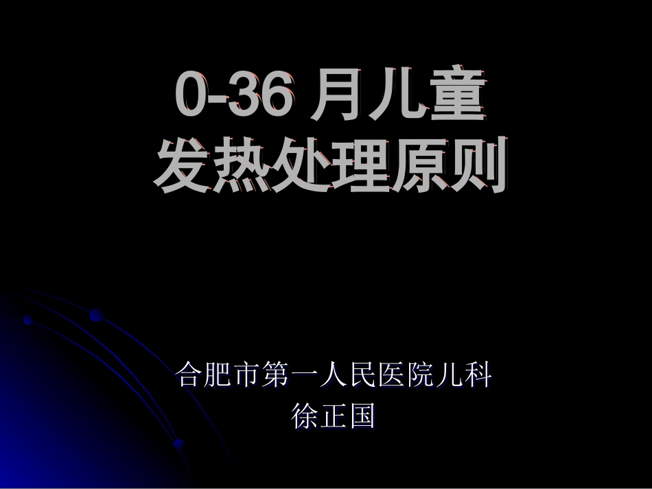 儿童发热处理原则_第1页