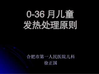 儿童发热处理原则