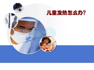 儿童发热的处理