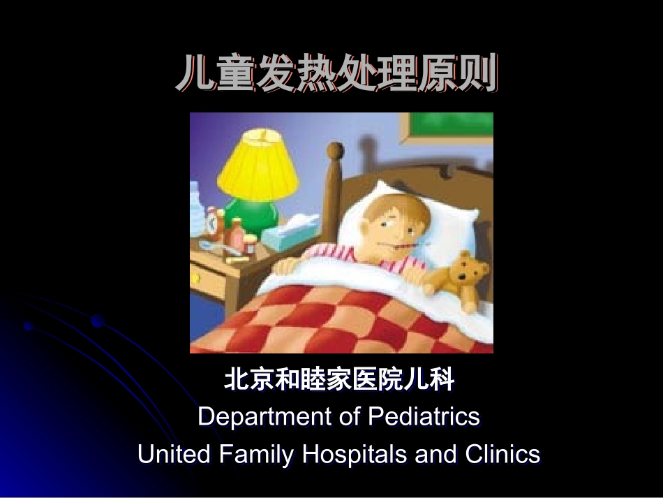 儿童发热处理原则-父母必备_第1页