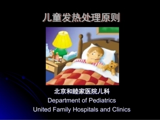 儿童发热处理原则-父母必备