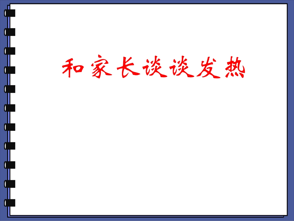 儿童发热家长须知_第1页