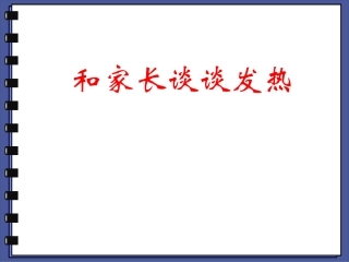儿童发热家长须知