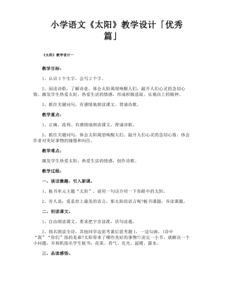 小学语文太阳教学设计优秀篇