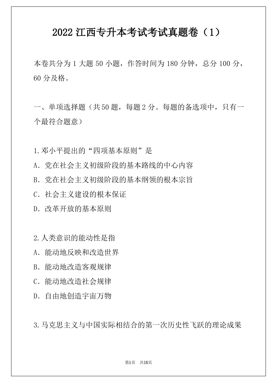 2022江西专升本考试考试真题卷_第1页