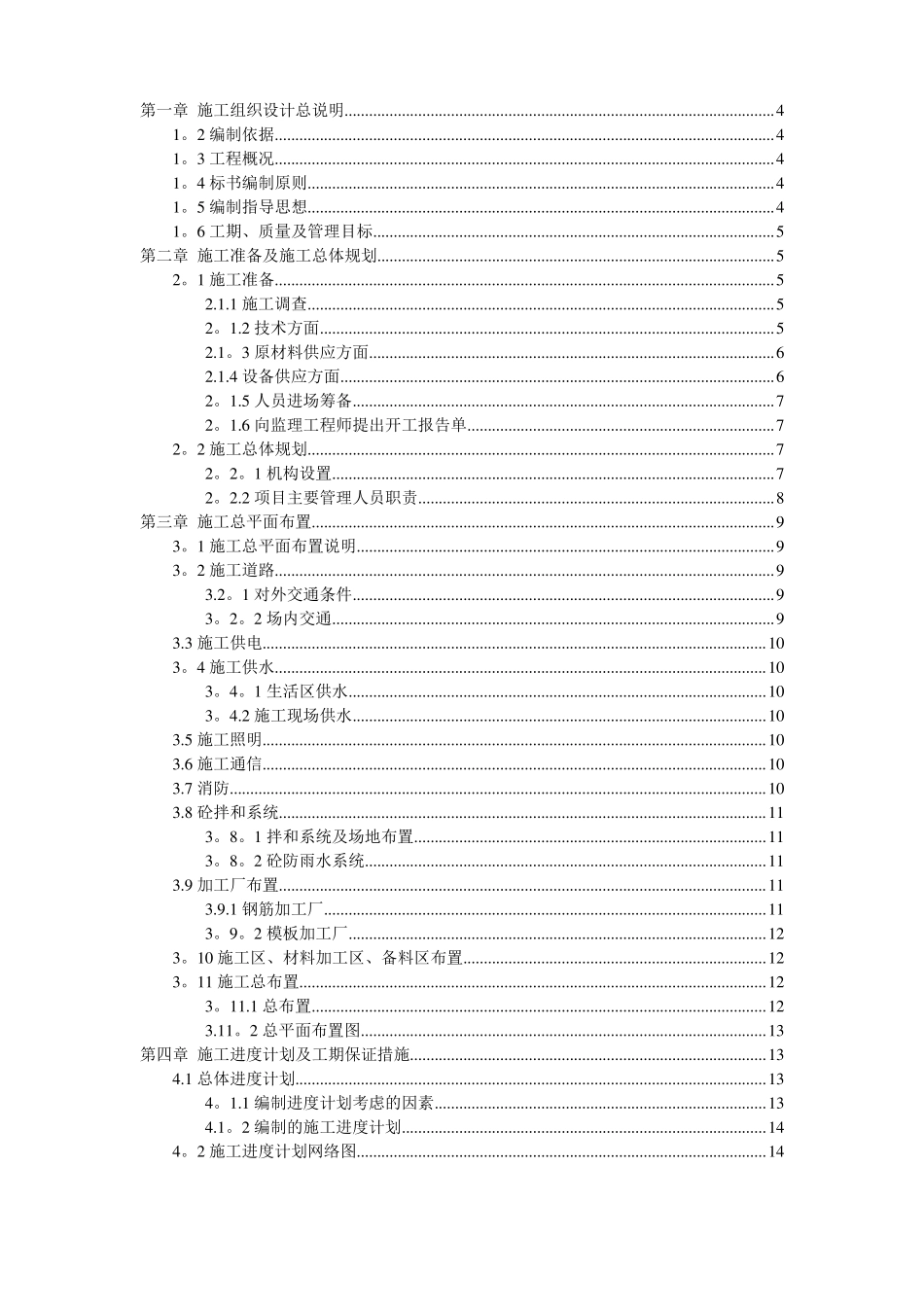 小型农田水利项目施工组织设计01253_第1页