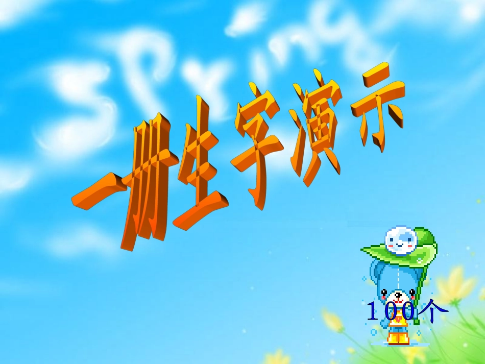 一册生字笔顺演示 (2)_第1页