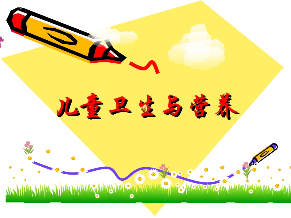 儿童卫生与营养.._第1页