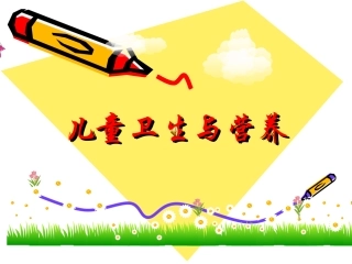 儿童卫生与营养..
