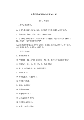 六年级体育兴趣小组训练计划
