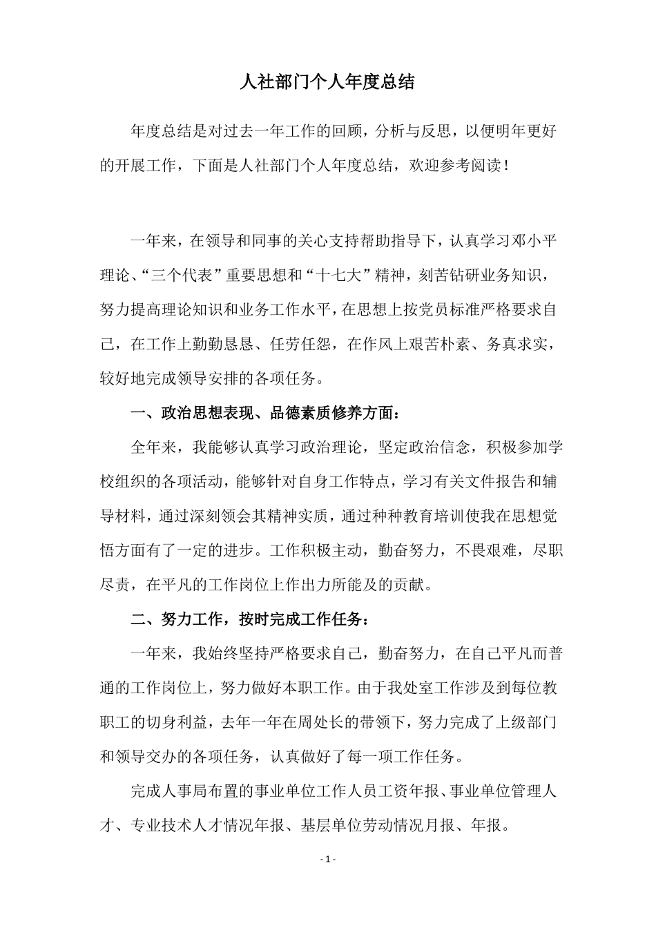 人社部门个人年总结_第1页
