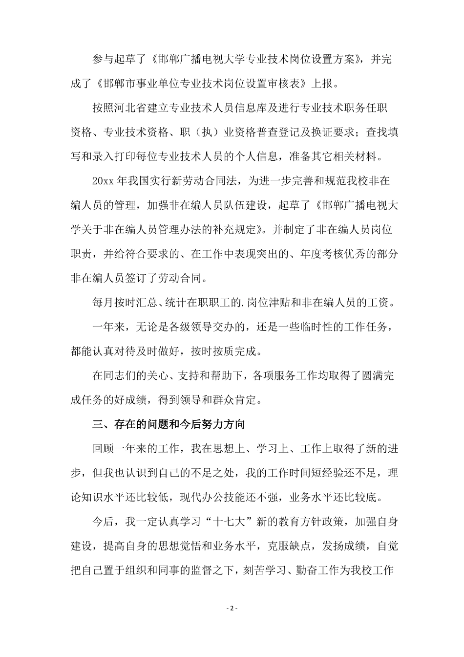 人社部门个人年总结_第2页