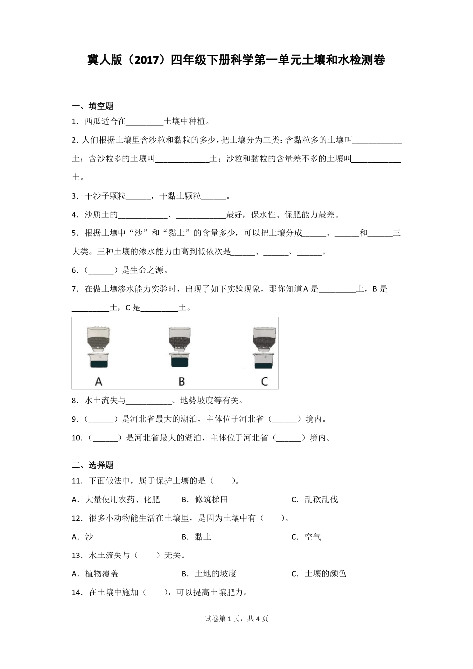 冀人版2017四年级下册科学土壤和水检测题2套含答案_第1页