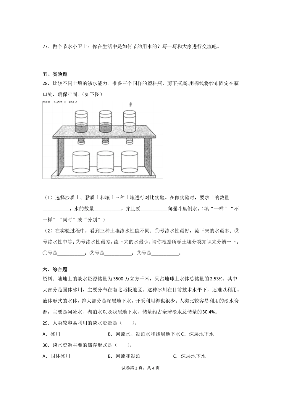 冀人版2017四年级下册科学土壤和水检测题2套含答案_第3页