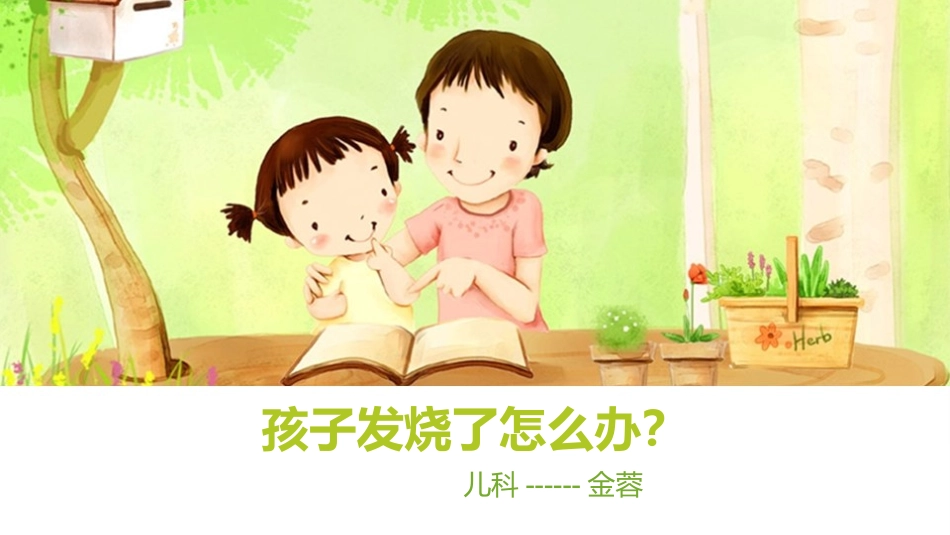 儿童发热处理PPT_第1页