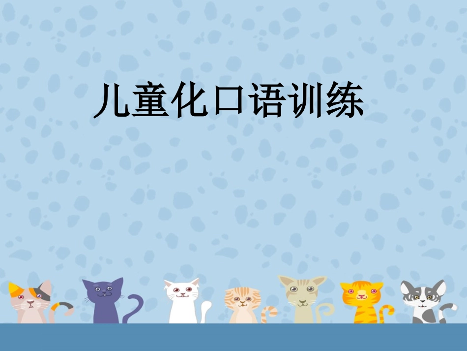 儿童化口语训练汇总_第1页