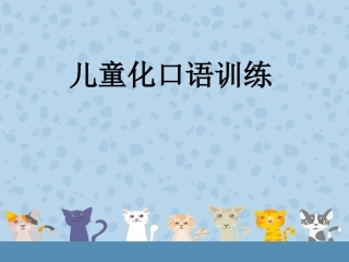 儿童化口语训练汇总