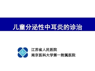 儿童分泌性中耳炎诊治