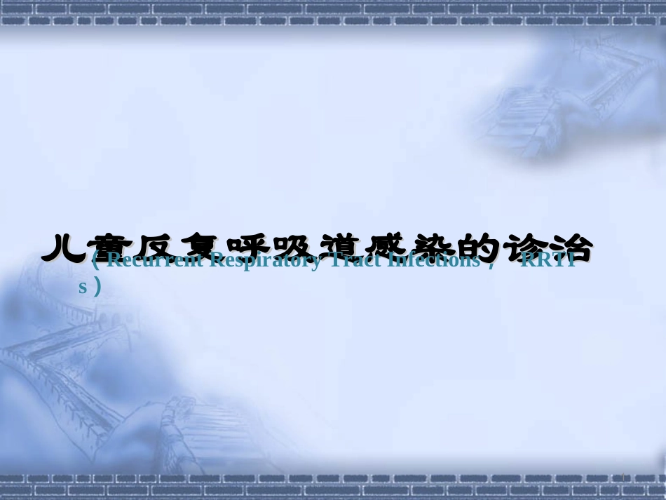 儿童反复-呼吸道感染最新诊疗常规_第1页