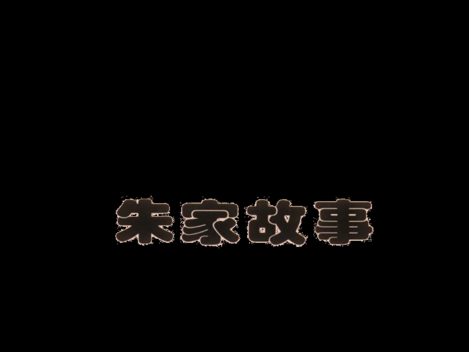 儿童动画故事--朱家故事_第1页