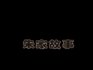 儿童动画故事--朱家故事