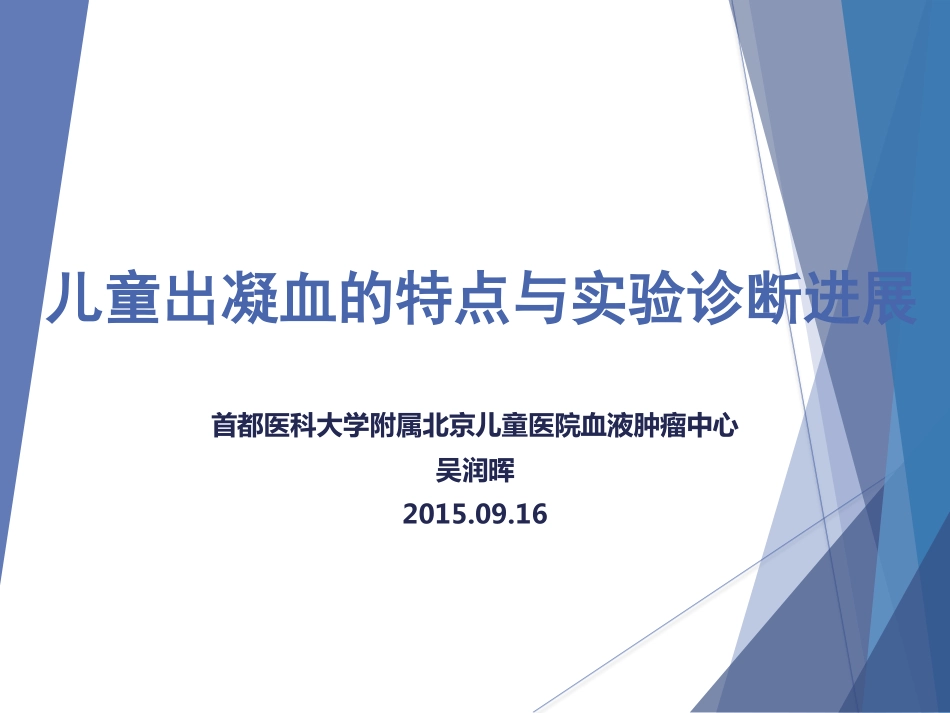 儿童出凝血的特点与实验诊断进展-吴润晖_第1页