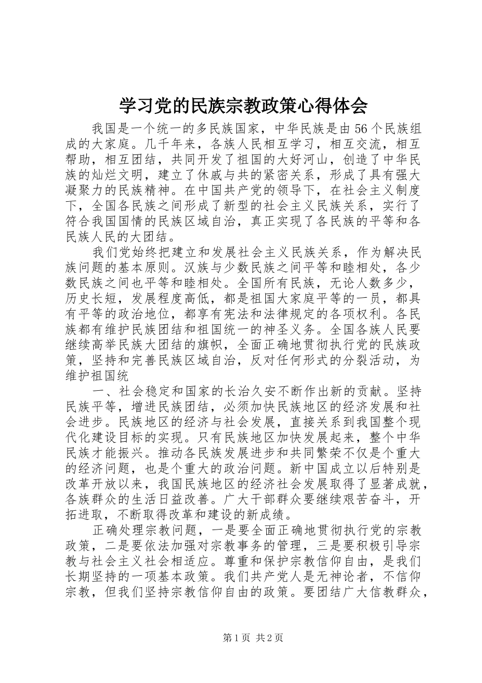 学习党的民族宗教政策心得体会_第1页