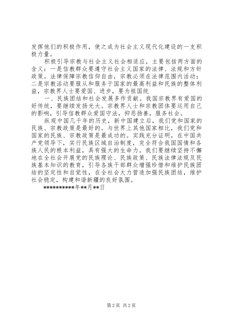 学习党的民族宗教政策心得体会_第2页