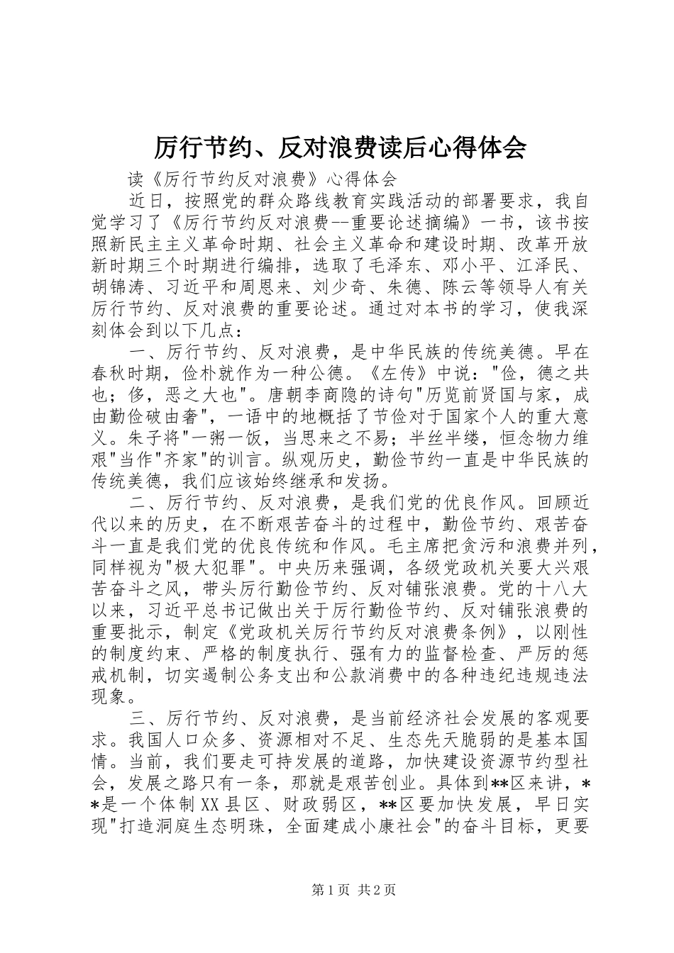 厉行节约、反对浪费读后心得体会_第1页